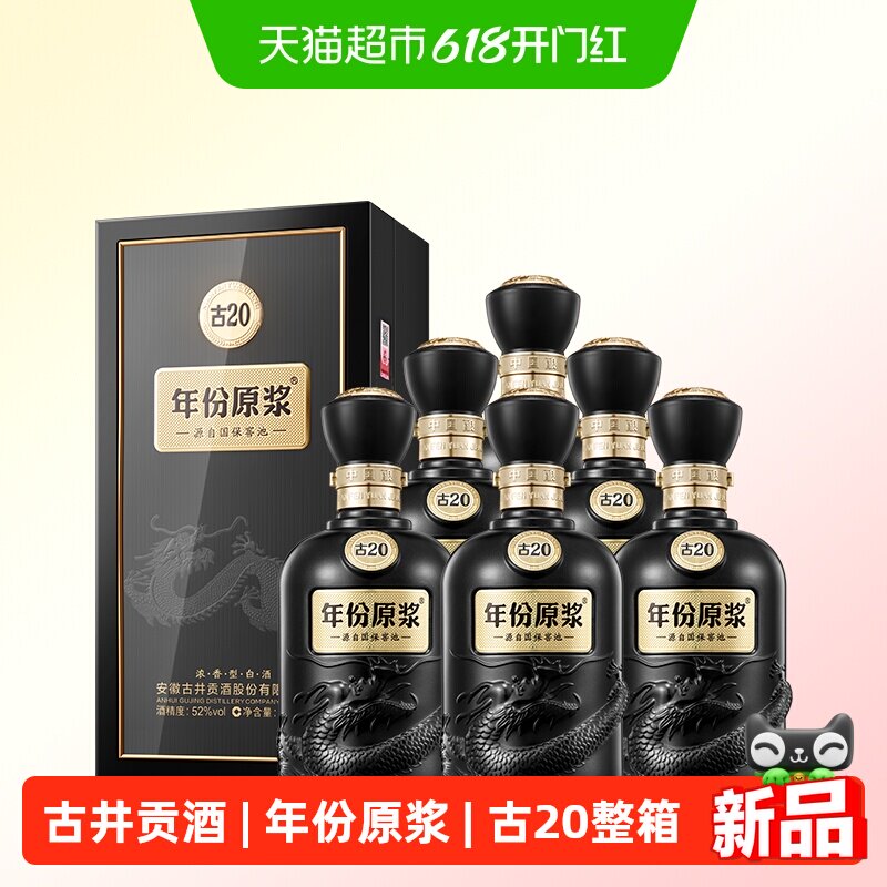 古井贡酒年份原浆古20-52度500ml*6瓶箱装