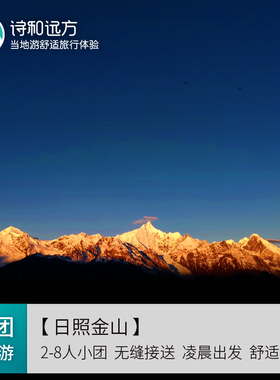 香格里拉梅里雪山日出一日游 雾浓顶/飞来寺+远观白马雪山+月亮湾