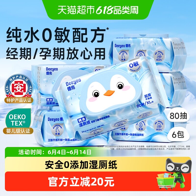 【下拉领补贴】德佑纯水湿厕纸实惠装孕婴适用湿厕纸巾0敏80抽6包