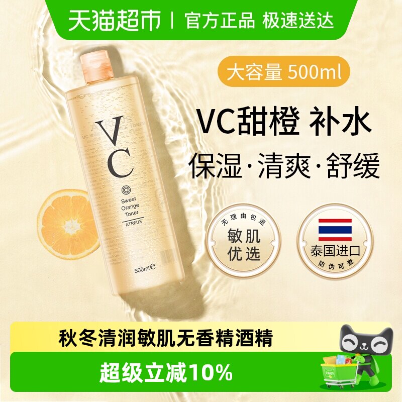 ATREUS泰国VC甜橙爽肤水补水保湿紧致抗皱提亮肤色湿敷化妆水乳女