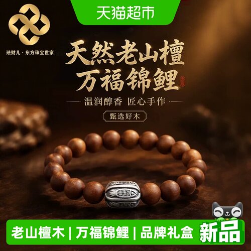 珐财儿老山檀木锦鲤转运珠手串