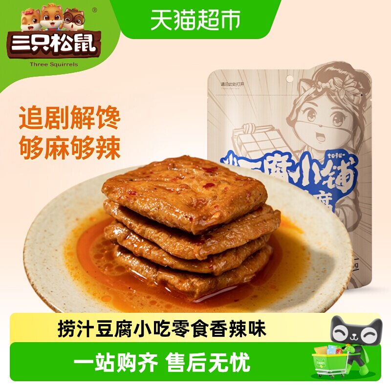 三只松鼠捞汁豆腐香麻辣条豆腐干面筋卷零食小吃