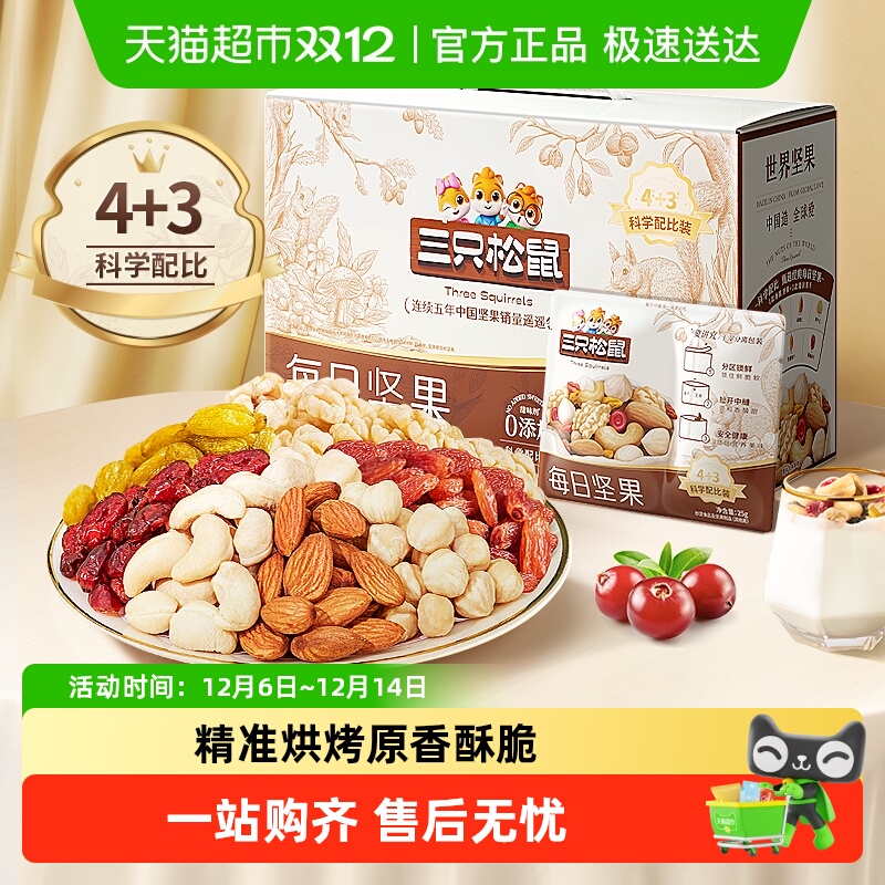 三只松鼠活力款每日坚果健康零食