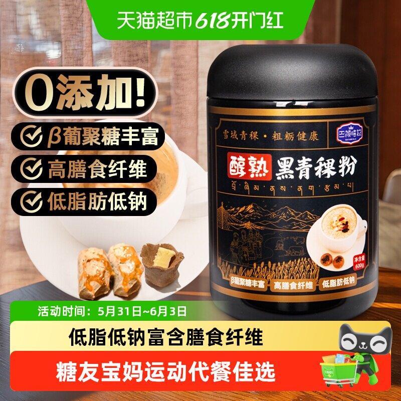 巴颜喀拉黑青稞熟粉藏地糌粑粉青稞炒面低脂高纤代餐糖友冲饮即食