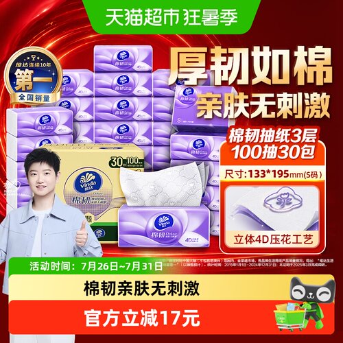 维达3层棉韧定制抽纸