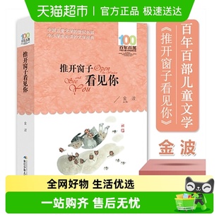 推开窗子看见你 月亮河三四年级 百年百部金波我要做好孩子鼹鼠
