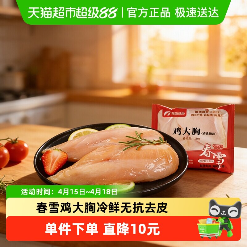 春雪无抗鸡胸肉冷鲜1kg 拍2件 17.24元 - 线报酷