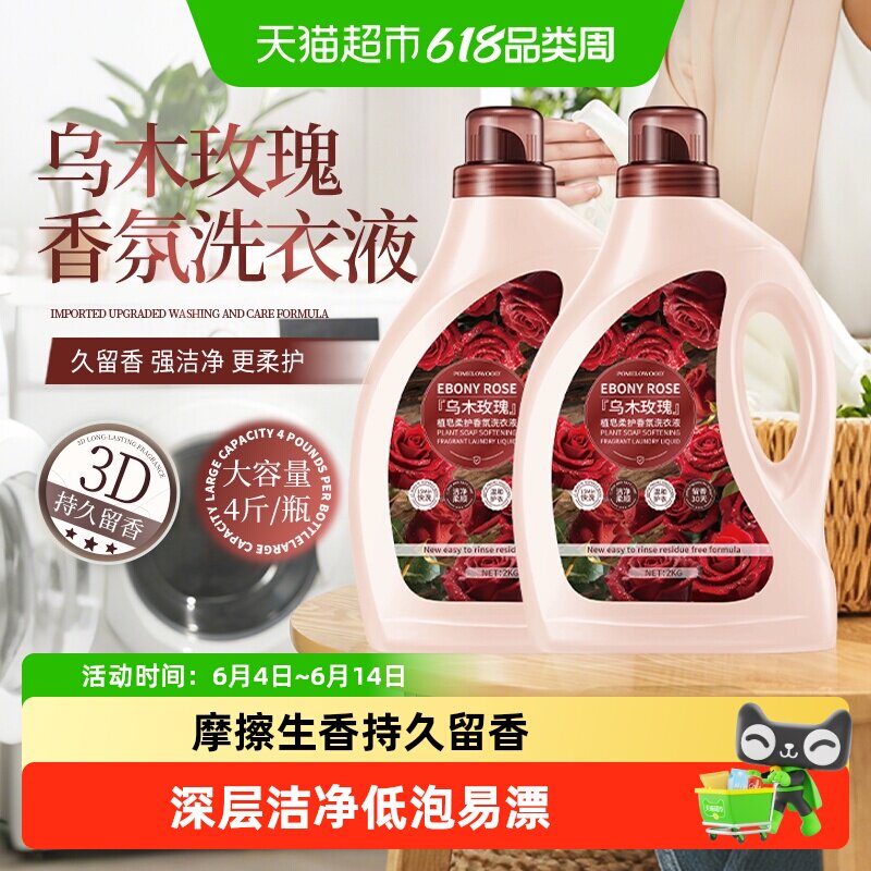 柚慕乌木玫瑰洗衣液家用正品持久留香72小时香水香氛酵素机洗手洗