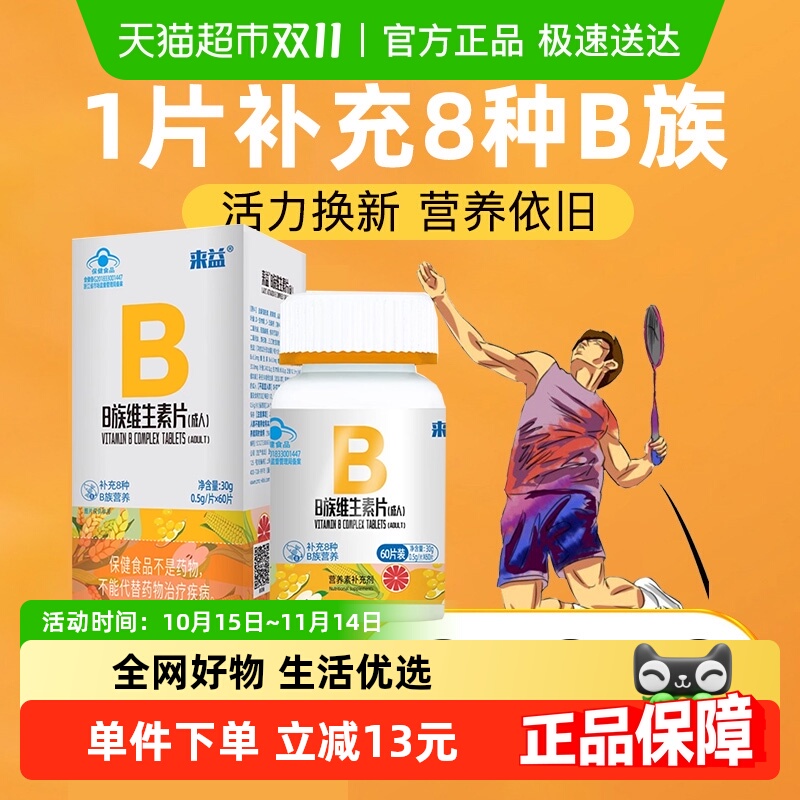 来益复合维生素维生素B族片
