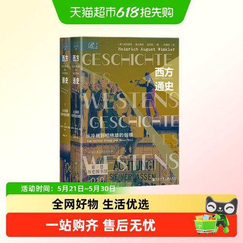 西方通史系列全册新华正版