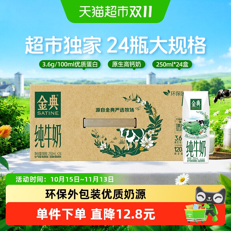 伊利金典纯牛奶250ml*24盒/箱3.6蛋白学生早餐环保装