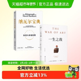 纳瓦尔宝典 财富与幸福指南+一生之敌 埃里克·乔根森等 著 励志
