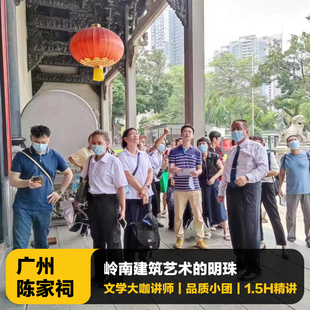 猩咖说广州陈家祠不含票大咖1.5H精品小团人工讲解广州旅游含耳机