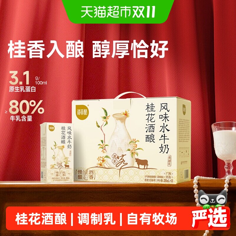 百菲酪桂花酒酿风味水牛奶200ml*10盒整箱调制乳牛奶