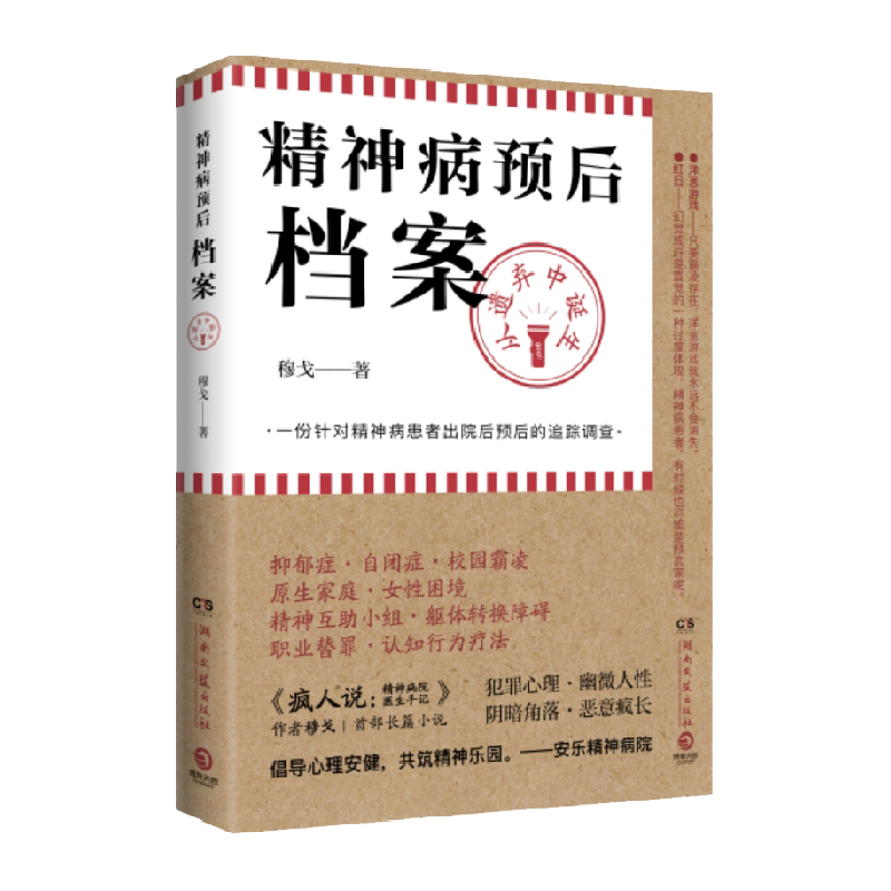 精神病预后档案从遗弃中诞生世