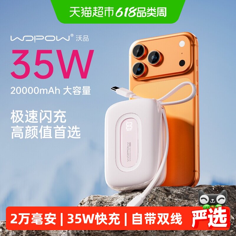 3C认证 沃品充电宝适用苹果华为自带线20000毫安35W快充移动电源