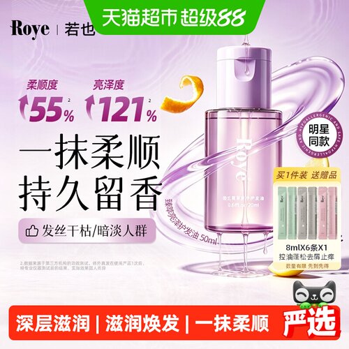 若也护发精油深层润护持久留香