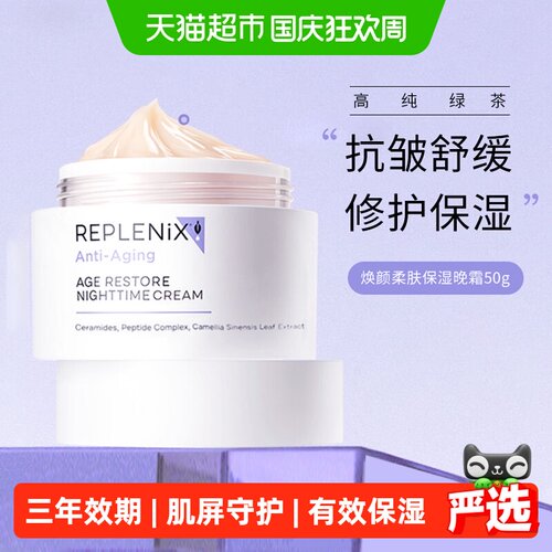topixReplenix绿茶面霜焕颜晚霜