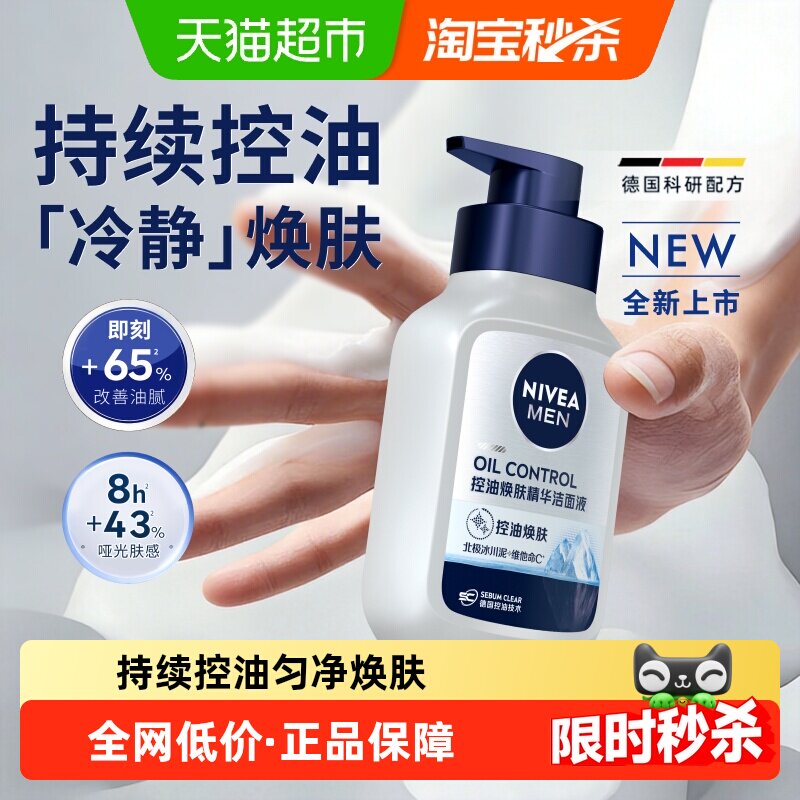【下拉享优惠】妮维雅男士控油焕肤精华洗面奶持续控油去油保湿