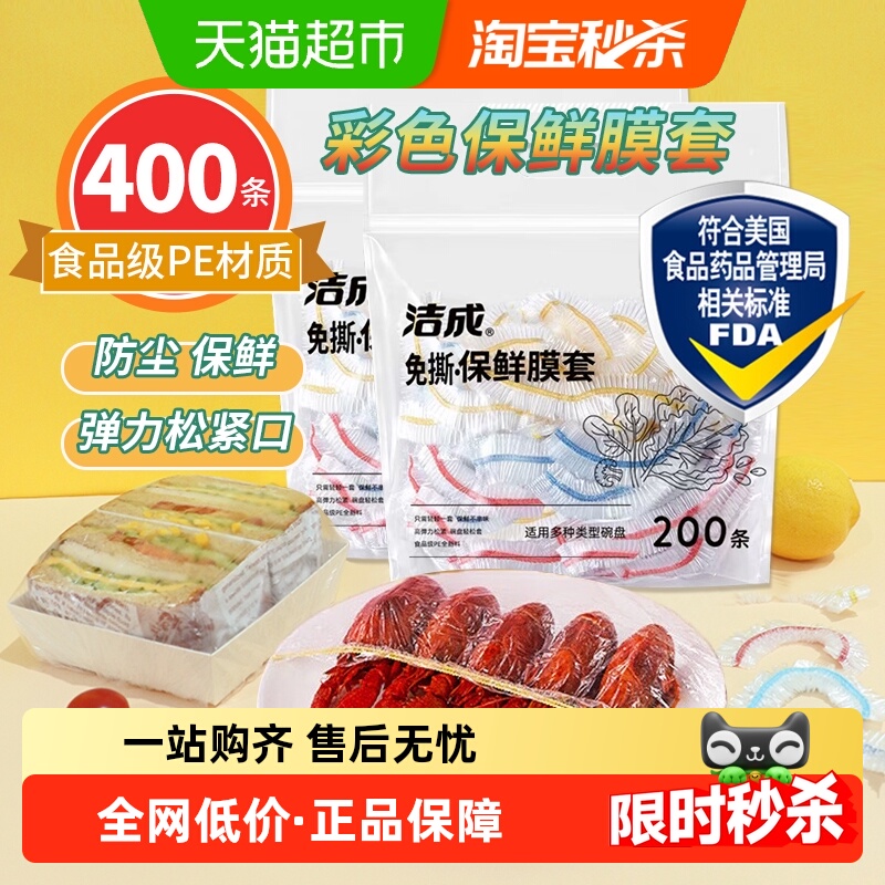 洁成保鲜膜套