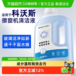 适用于科沃斯配件窗宝玻璃水清洁液全系列擦窗机器人清洗剂耗材