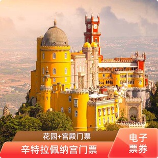 [佩纳宫-大门票]葡萄牙辛特拉佩纳宫门票含花园