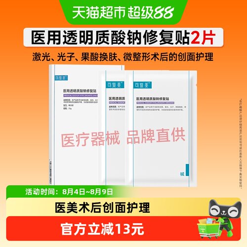 可复美透明质酸钠医用敷料2片