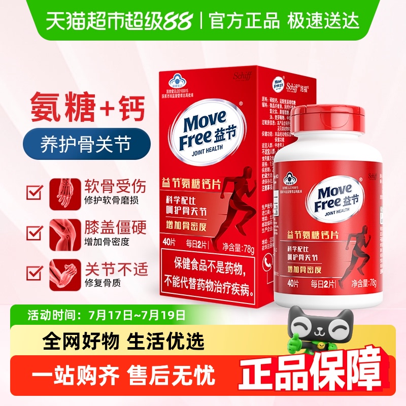 益节进口氨糖钙片保健品