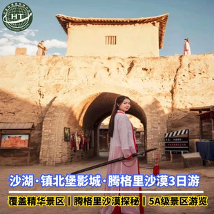 宁夏银川沙湖+镇北堡影城+沙坡头+通湖草原+水洞沟纯玩3日游