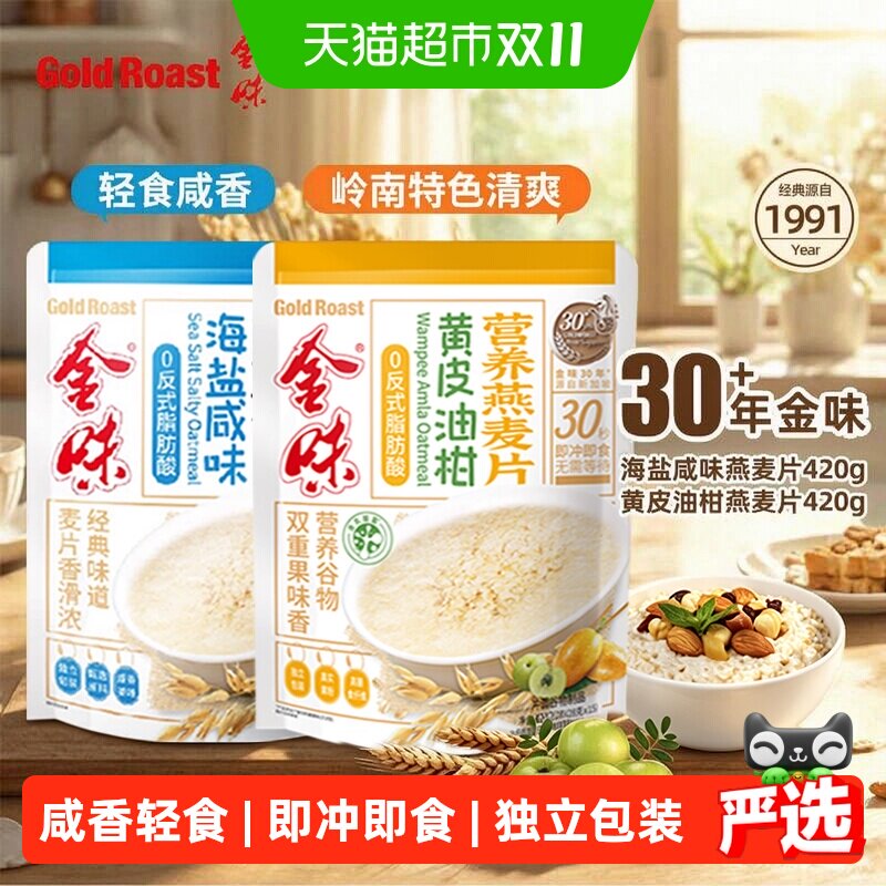 【控卡轻食】金味海盐咸味燕麦片即食速溶冲饮早餐代餐懒人免煮