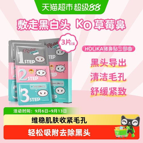 HOLIKAHOLIKA去黑头鼻贴温和