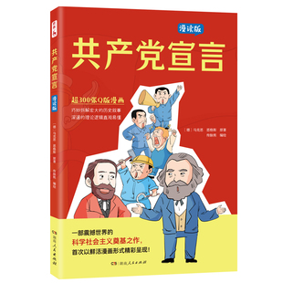 【央视网】共产党宣言漫读版 漫画秒懂马克思主义 学生党员干部读物科学社会主义入门书籍 首次漫画化震撼呈现 湖南人民出版社BY