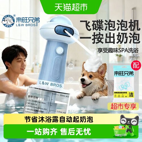 来旺兄弟自动起泡器宠物沐浴露