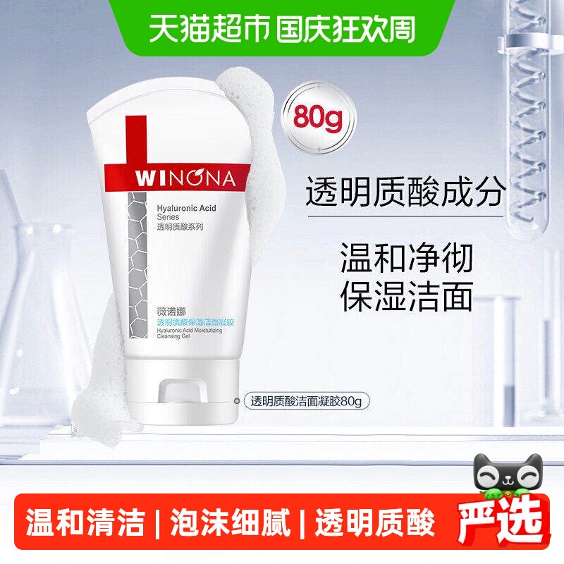 薇诺娜透明质酸温和洁面凝胶80g