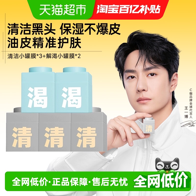 C咖清洁白泥膜深层控油补水