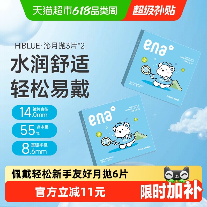 ena透明近视隐形眼镜月抛6片水凝胶高清水润正品授权非美瞳日年抛