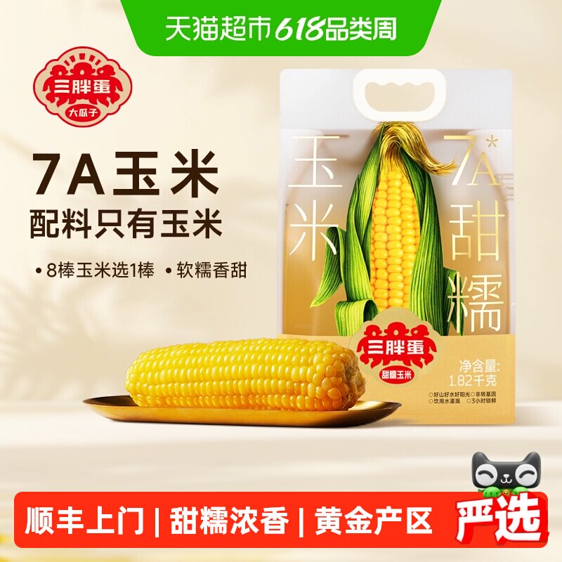 顺丰上门三胖蛋黄白甜糯玉米内蒙真空包装水果玉米棒速食早餐低脂