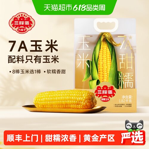 三胖蛋内蒙甜糯玉米3小时锁鲜