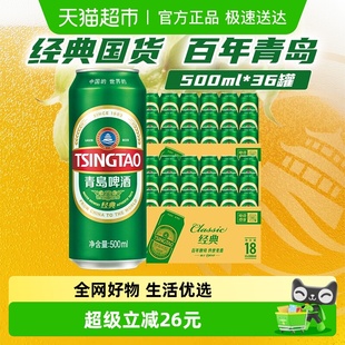 泡沫绵密正品 青岛啤酒经典 2箱装 18听 10度500ml