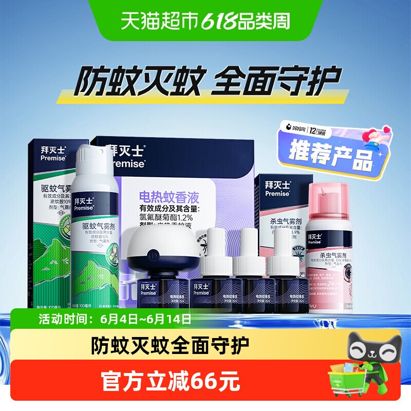 【超级桶】源自拜耳拜灭士驱蚊套装喷雾蚊香液强力室内防蚊杀蚊