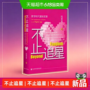 不止追星:数字时代爱的变革 沈奕斐 回应当代年轻人如何在不确定
