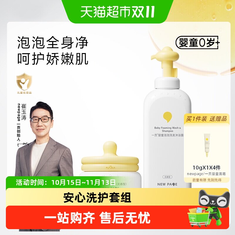 newpage一页婴童安心霜50g+泡泡洗发沐浴500ml滋润温和一瓶多用
