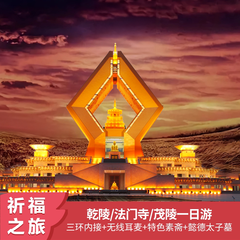 法门寺乾陵茂陵一日游