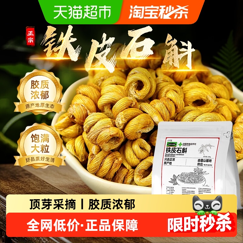 霍山铁皮石斛干条胶质浓郁铁皮枫斗米斛无渣花泡水喝煲汤料泡酒料