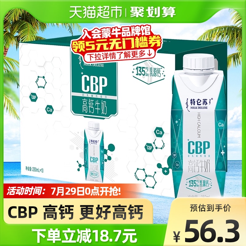 【新品】蒙牛特仑苏CBP高钙牛奶250ml*10整箱营养特浓优质乳源钙_咖啡_麦片_冲饮