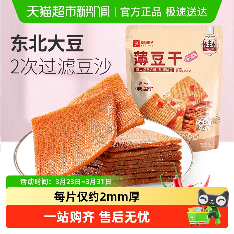 良品铺子甜辣味薄豆干