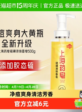 上海药皂上海硫磺皂净痘液体香皂正品500g沐浴露洗发