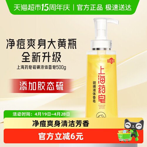 上海药皂硫磺净痘液体香皂500g
