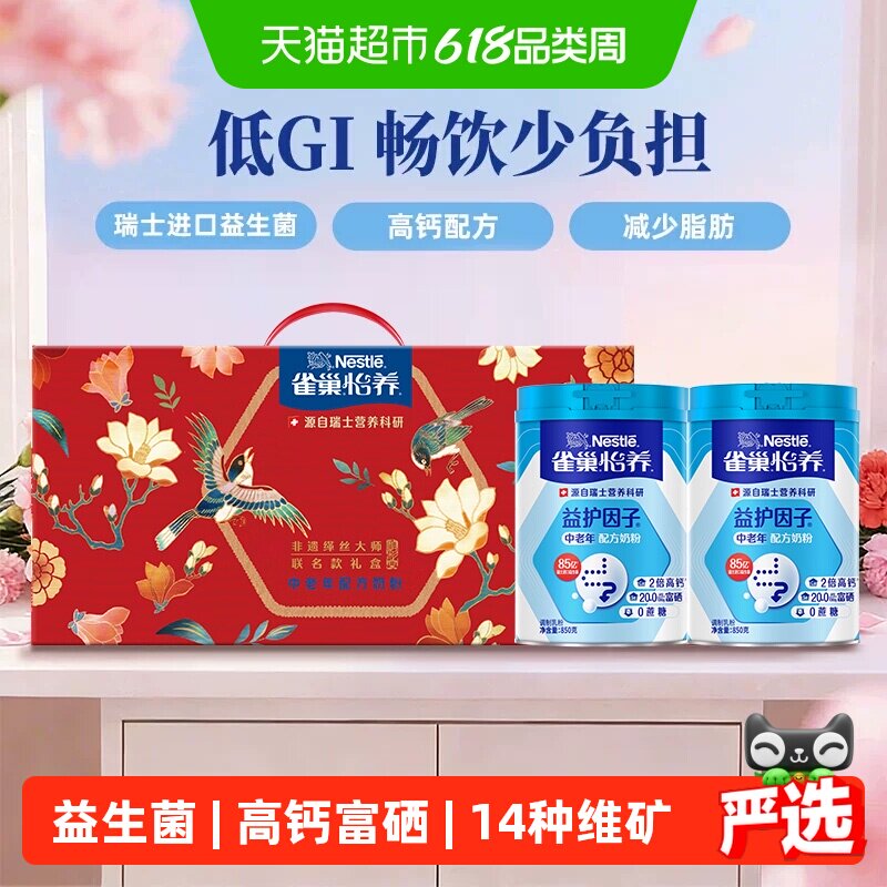 【下拉优惠】雀巢中老年高钙益生菌奶粉850g*2罐礼盒