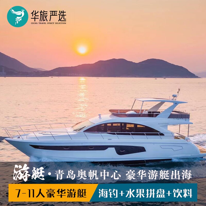 青岛游艇出海